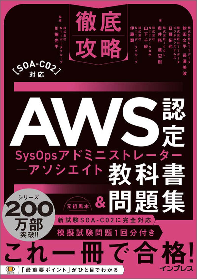 徹底攻略AWS認定SysOpsアドミニストレーター - アソシエイト教科書 ...