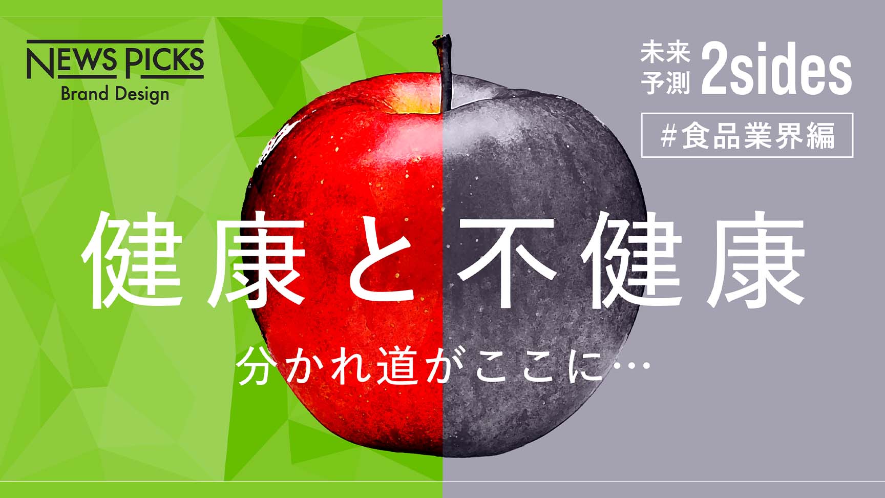 欲望を満たし、健康課題も解決。食品メーカーが向き合う“相反”との戦い