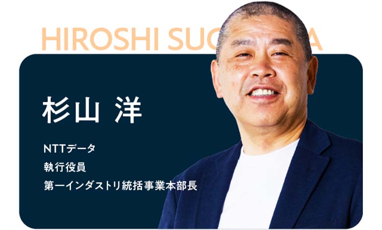 杉山 洋 NTTデータ 執行役員 第一インダストリ統括事業本部長