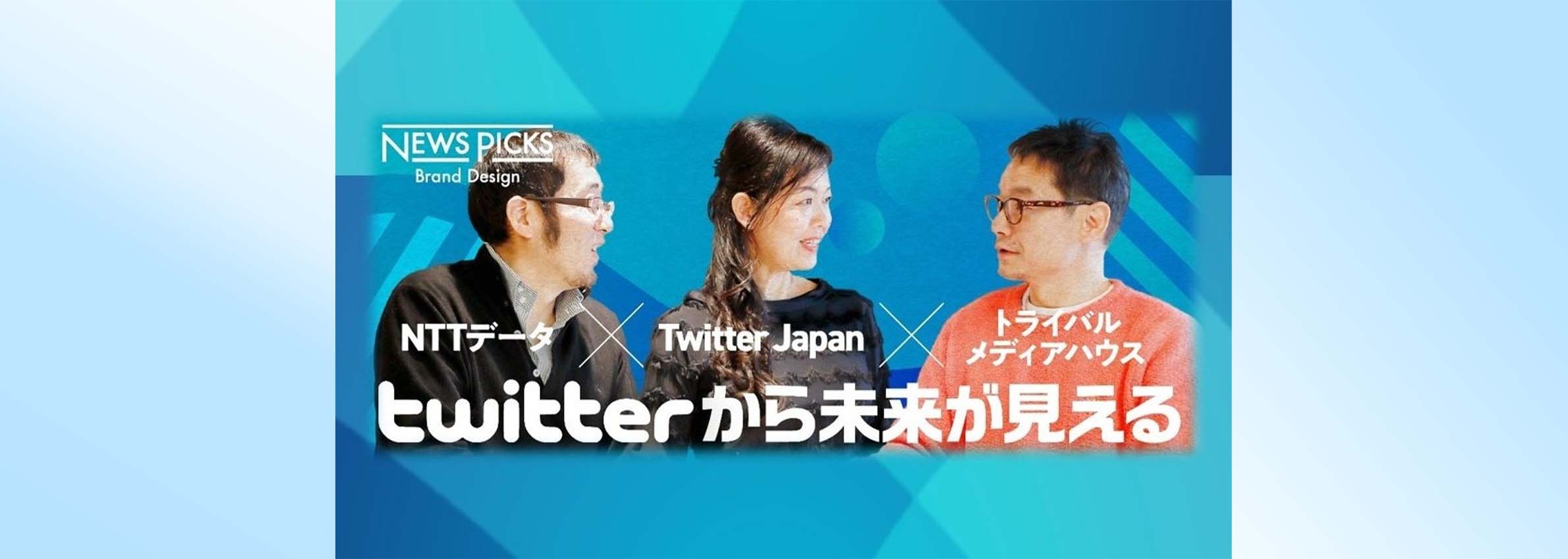 リスクより「存在感ゼロ」を恐れよ。最新Twitterマーケ戦略論 | DATA INSIGHT | NTTデータ - NTT DATA