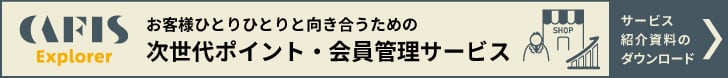 CAFIS Explorerサービス紹介資料のダウンロード