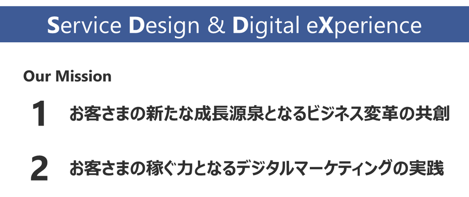 SDDXのミッション