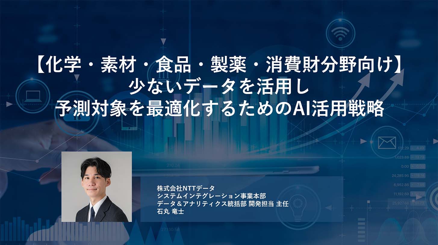 【化学・素材・食品・製薬・消費財分野向け】少ないデータを活用し予測対象を最適化するためのAI活用戦略