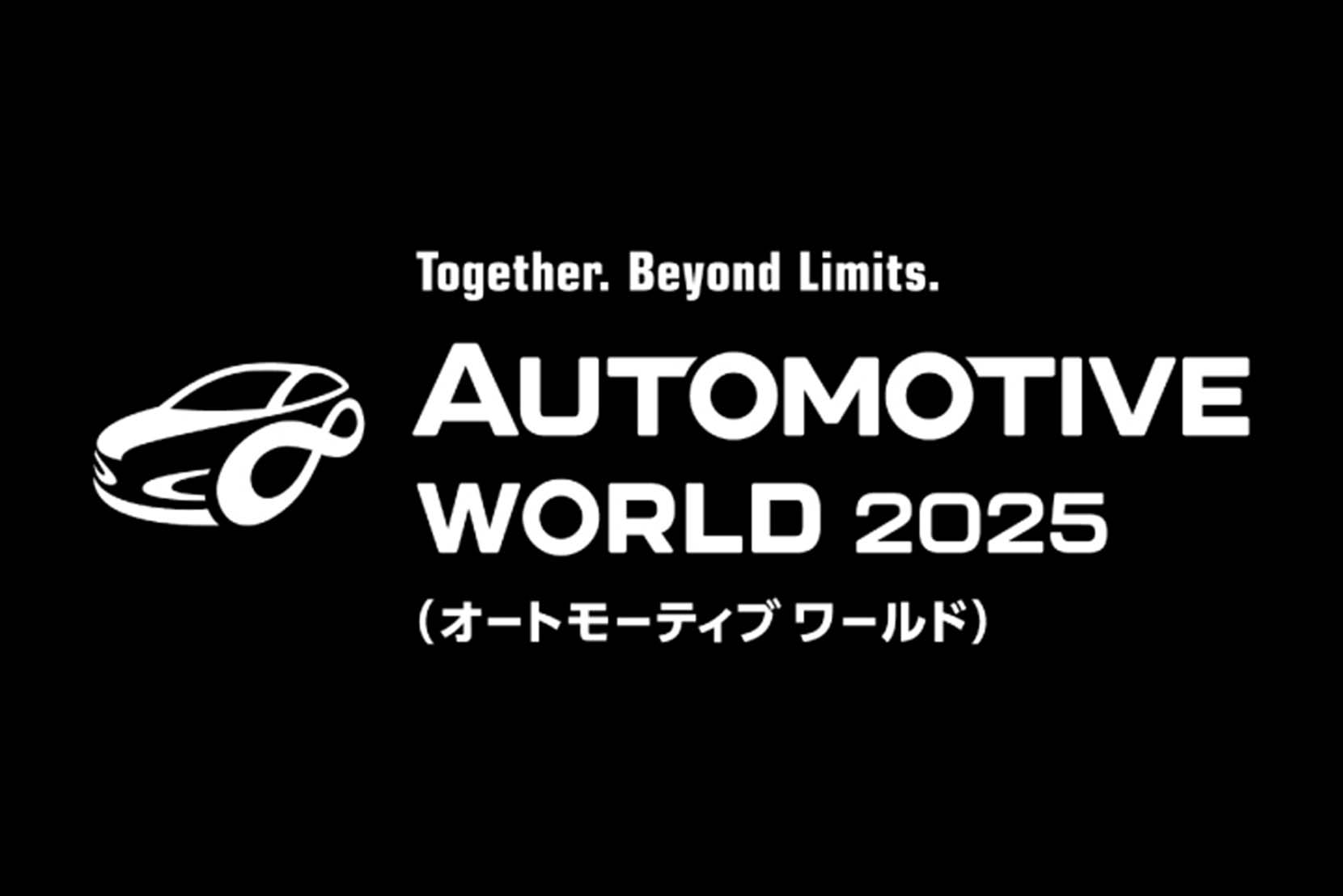 AUTOMOTIVE WORLD 2025（オートモーティブワールド）