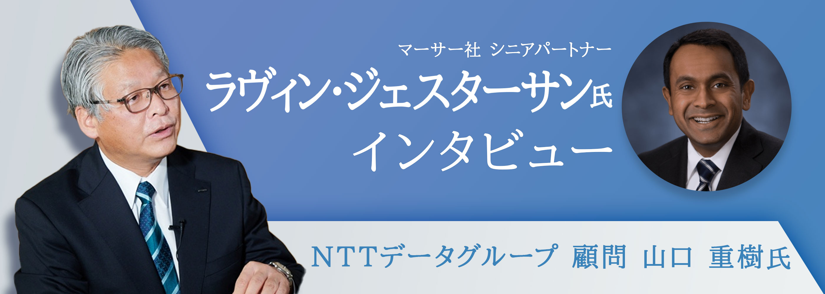 特別対談：デジタルがもたらす仕事の未来×組織の未来 | NTTデータ