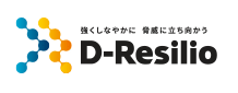 強くしなやかに　脅威に立ち向かう D-Resilio