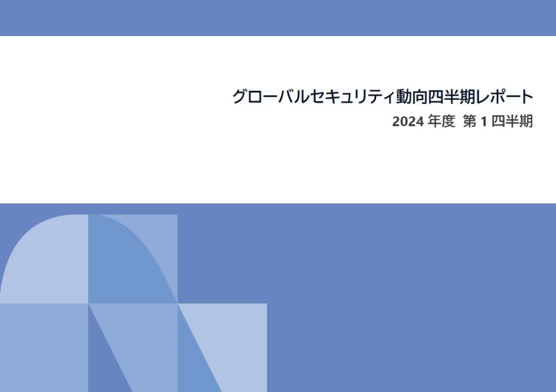 グローバルセキュリティ動向四半期レポート