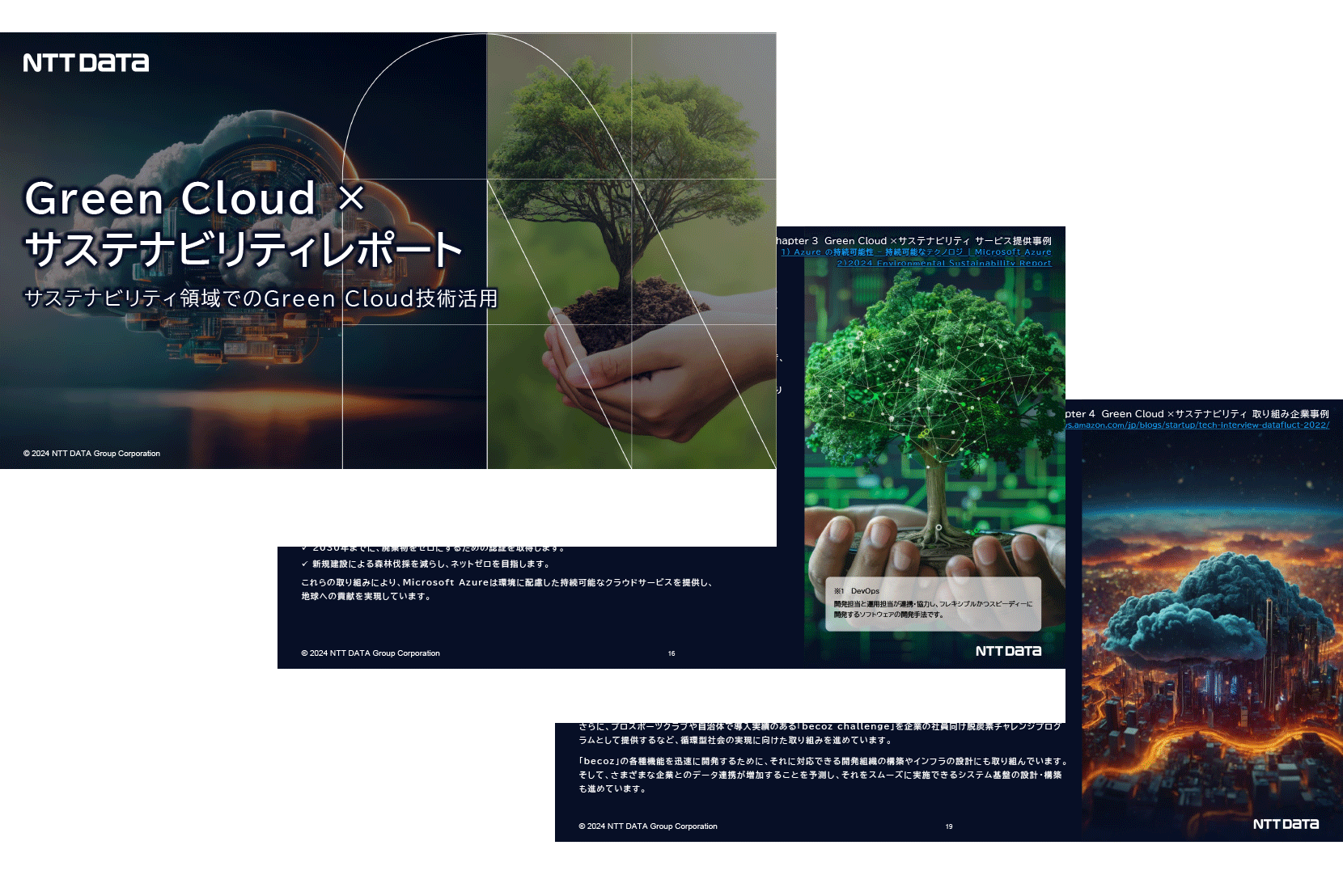 Green Cloud×サステナビリティレポート